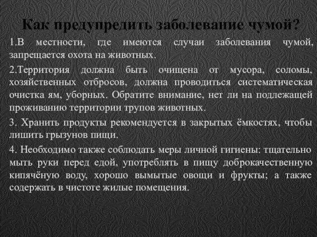 Как предупредить заболевание чумой? 1.В местности, где имеются случаи заболевания чумой,