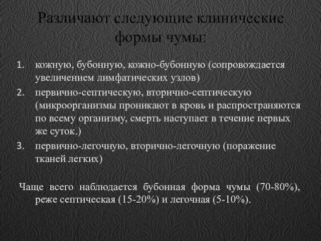 Различают следующие клинические формы чумы: кожную, бубонную, кожно-бубонную (сопровождается увеличением лимфатических