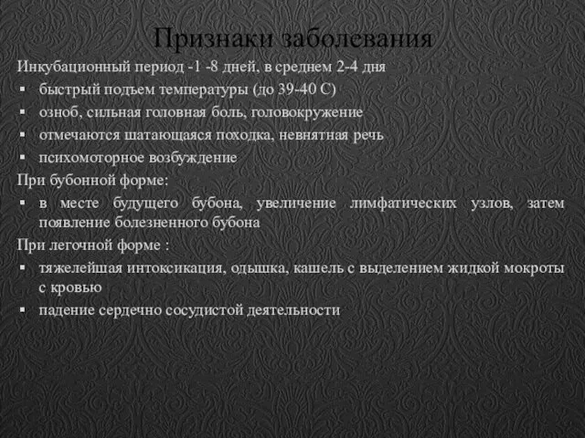 Признаки заболевания Инкубационный период -1 -8 дней, в среднем 2-4 дня