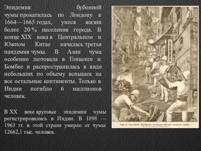 Эпидемия бубонной чумы прокатилась по Лондону в 1664—1665 годах, унеся жизни