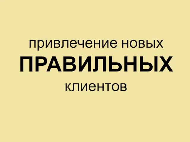 привлечение новых ПРАВИЛЬНЫХ клиентов