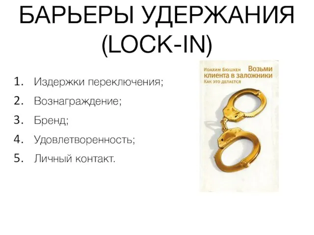 БАРЬЕРЫ УДЕРЖАНИЯ (LOCK-IN) Издержки переключения; Вознаграждение; Бренд; Удовлетворенность; Личный контакт.