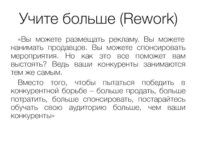 Учите больше (Rework) «Вы можете размещать рекламу. Вы можете нанимать продавцов.