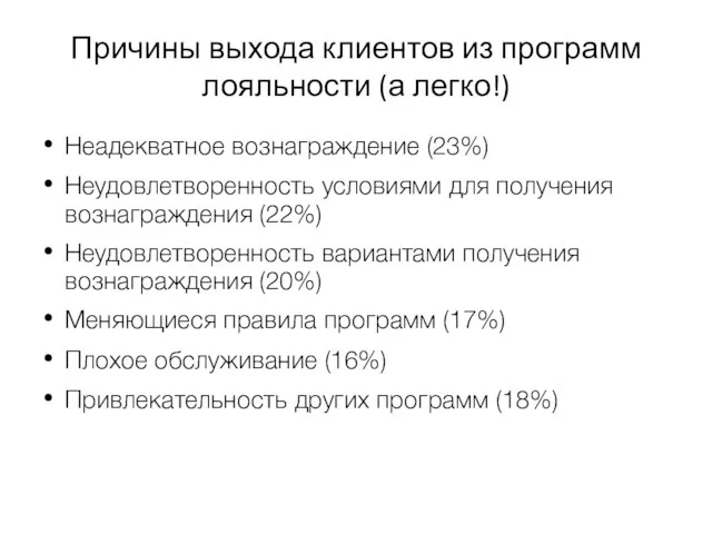 Причины выхода клиентов из программ лояльности (а легко!) Неадекватное вознаграждение (23%)