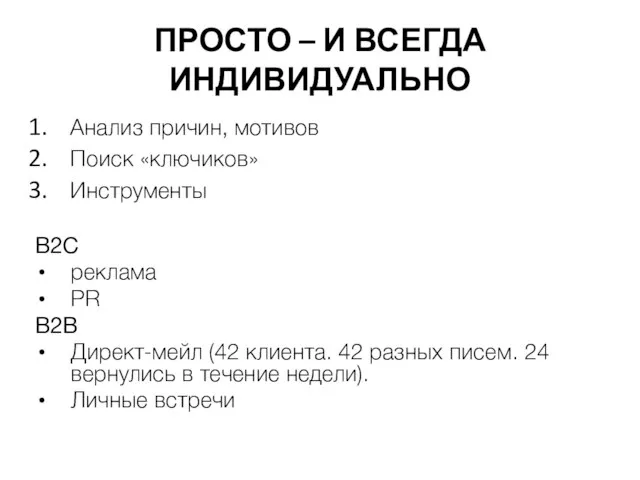 ПРОСТО – И ВСЕГДА ИНДИВИДУАЛЬНО Анализ причин, мотивов Поиск «ключиков» Инструменты