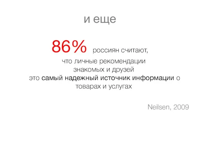 и еще 86% россиян считают, что личные рекомендации знакомых и друзей