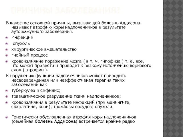 ПРИЧИНЫ ЗАБОЛЕВАНИЯ? В качестве основной причины, вызывающей болезнь Аддисона, называют атрофию