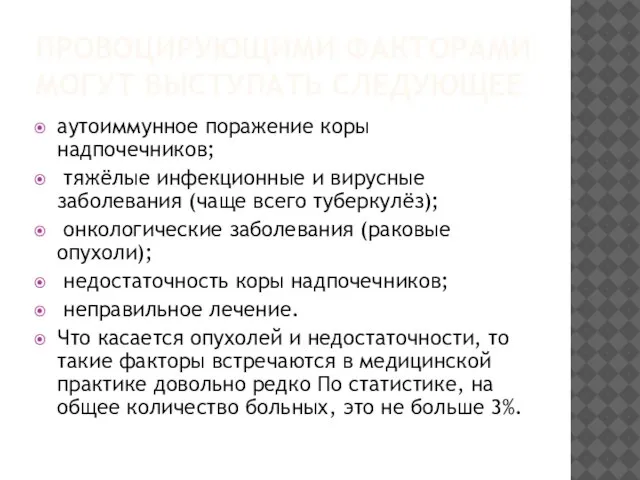 ПРОВОЦИРУЮЩИМИ ФАКТОРАМИ МОГУТ ВЫСТУПАТЬ СЛЕДУЮЩЕЕ аутоиммунное поражение коры надпочечников; тяжёлые инфекционные