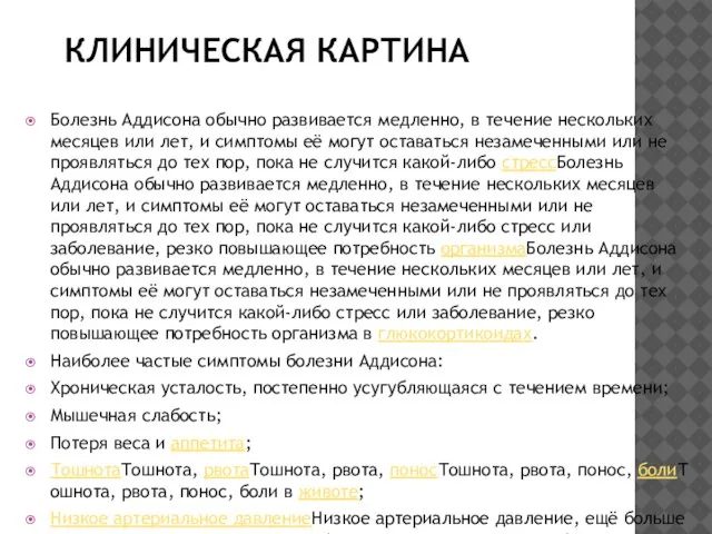 КЛИНИЧЕСКАЯ КАРТИНА Болезнь Аддисона обычно развивается медленно, в течение нескольких месяцев