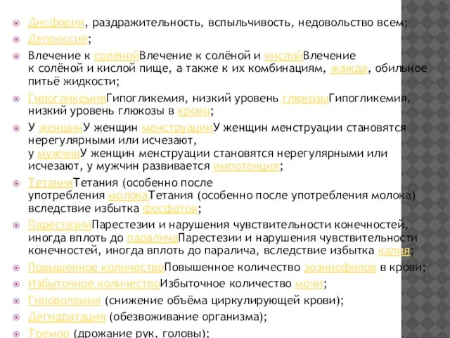 Дисфория, раздражительность, вспыльчивость, недовольство всем; Депрессия; Влечение к солёнойВлечение к солёной