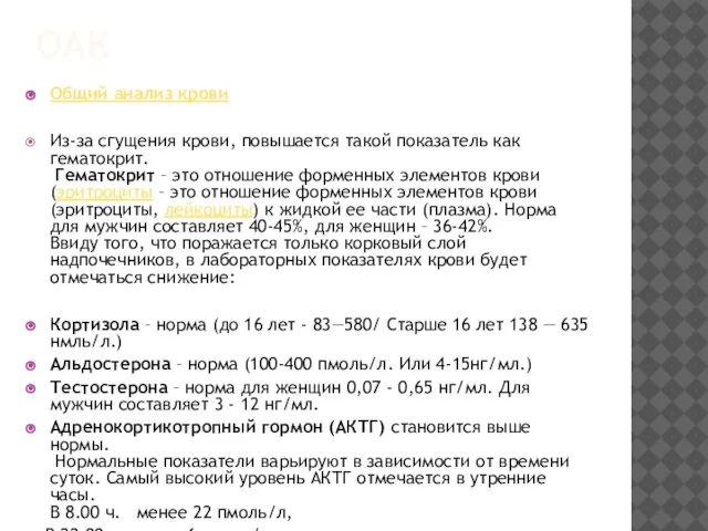 ОАК Общий анализ крови Из-за сгущения крови, повышается такой показатель как