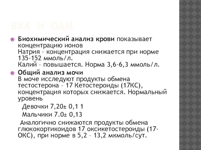 БХА И ОАМ Биохимический анализ крови показывает концентрацию ионов Натрия –