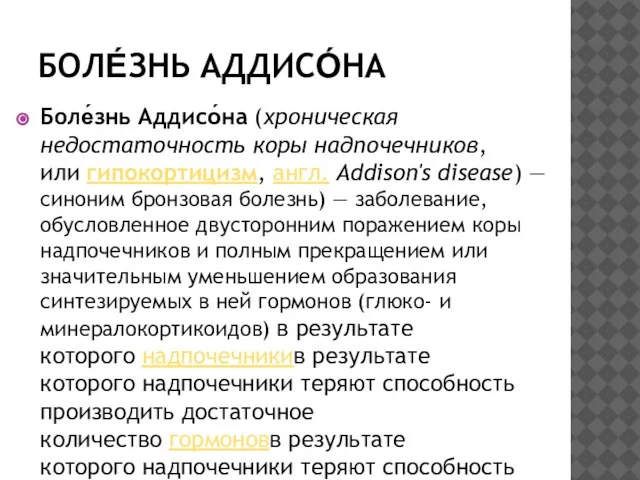 БОЛЕ́ЗНЬ АДДИСО́НА Боле́знь Аддисо́на (хроническая недостаточность коры надпочечников, или гипокортицизм, англ.