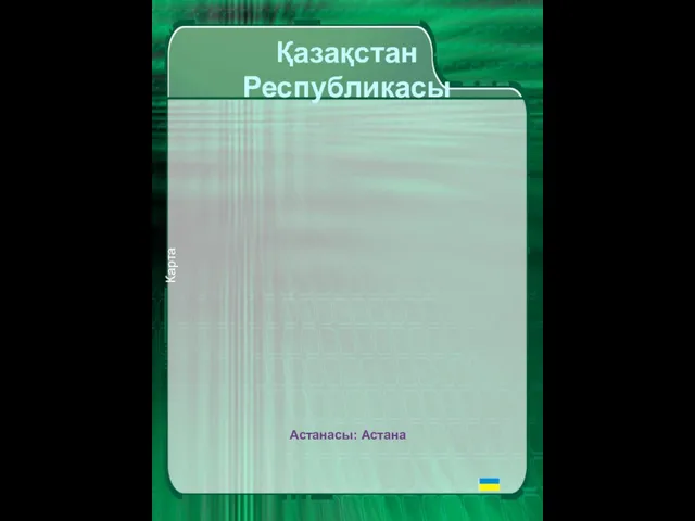 Қазақстан Республикасы Карта Астанасы: Астана