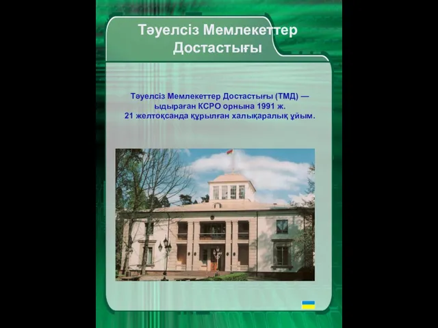 Тәуелсіз Мемлекеттер Достастығы (ТМД) — ыдыраған КСРО орнына 1991 ж. 21