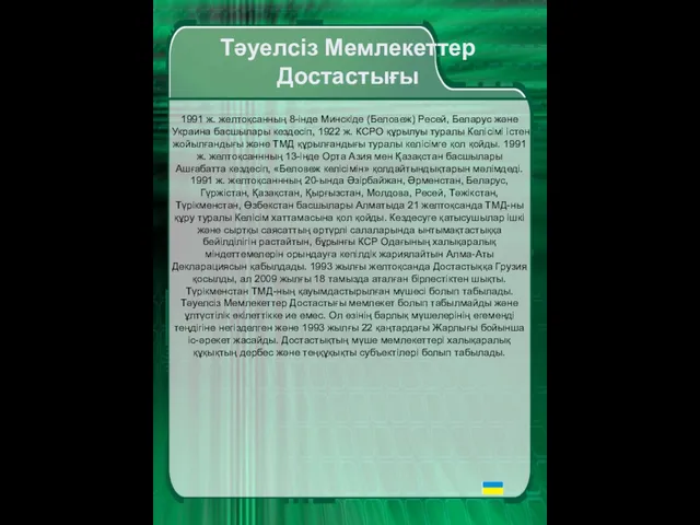 1991 ж. желтоқсанның 8-інде Минскіде (Беловеж) Ресей, Беларус және Украина басшылары