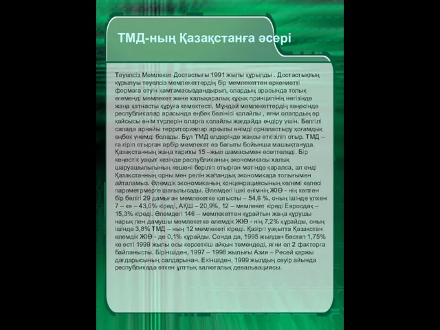 ТМД-ның Қазақстанға әсері Тәуелсіз Мемлекет Достастығы 1991 жылы құрылды . Достастықтың