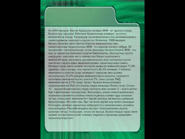 Ал 2000 жылдан бастап Қазақстан әлемдік ЖІӨ - мі тұрақты өсуде.