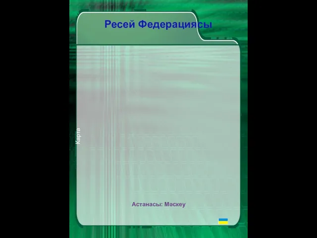 Ресей Федерациясы Карта Астанасы: Мәскеу