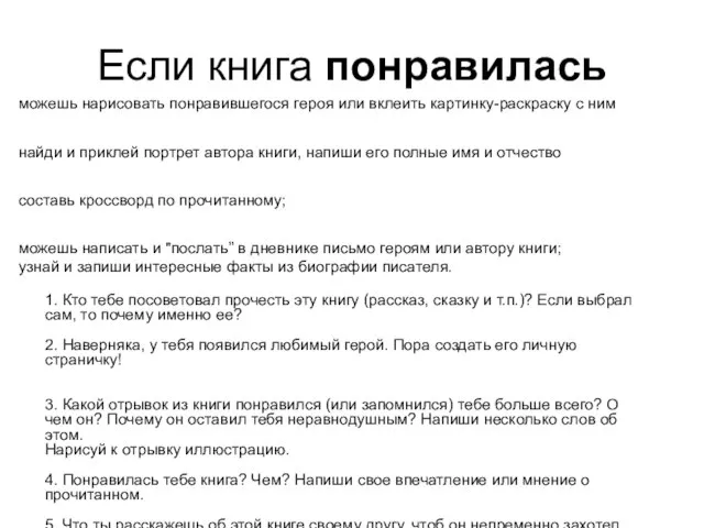 Если книга понравилась можешь нарисовать понравившегося героя или вклеить картинку-раскраску с