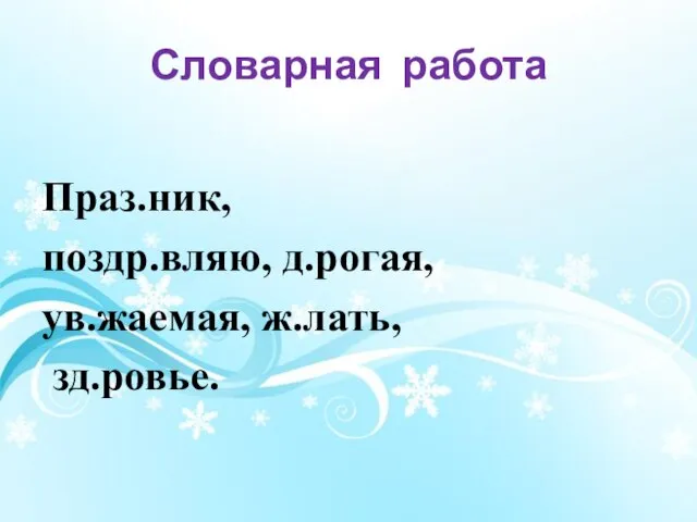 Словарная работа Праз.ник, поздр.вляю, д.рогая, ув.жаемая, ж.лать, зд.ровье.