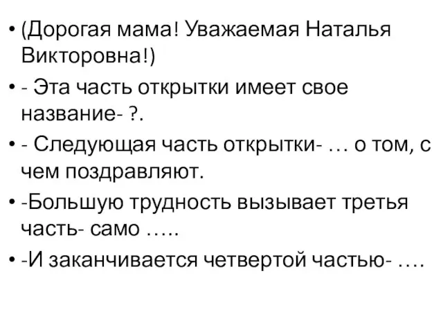 Вспомните, с чего мы начинаем писать поздравительную открытку. (Дорогая мама! Уважаемая