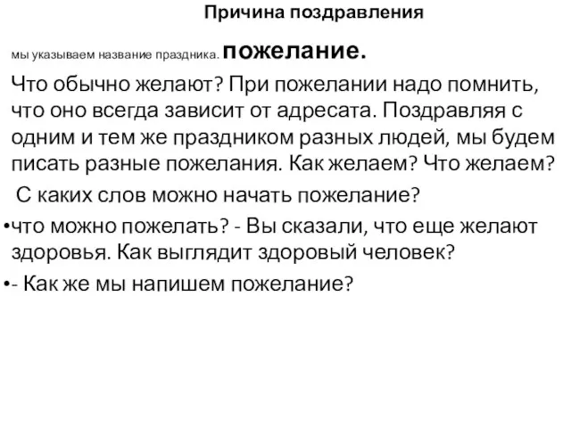 Причина поздравления мы указываем название праздника. пожелание. Что обычно желают? При