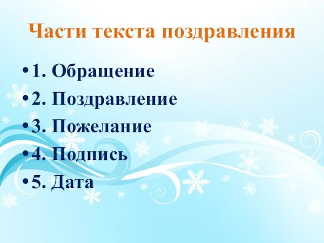 Части текста поздравления 1. Обращение 2. Поздравление 3. Пожелание 4. Подпись 5. Дата