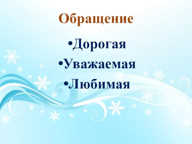 Обращение Дорогая Уважаемая Любимая