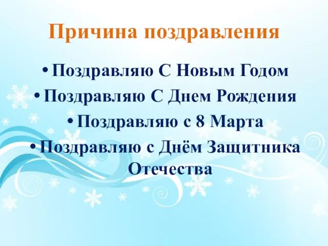 Причина поздравления Поздравляю С Новым Годом Поздравляю С Днем Рождения Поздравляю