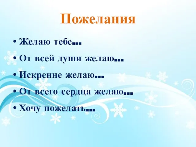 Пожелания Желаю тебе… От всей души желаю… Искренне желаю… От всего сердца желаю… Хочу пожелать…