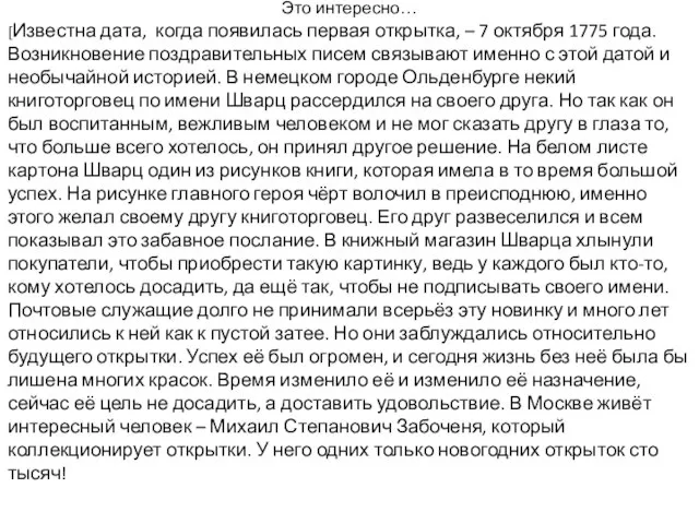 Это интересно… [Известна дата, когда появилась первая открытка, – 7 октября