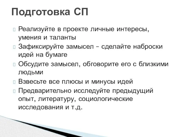 Реализуйте в проекте личные интересы, умения и таланты Зафиксируйте замысел –