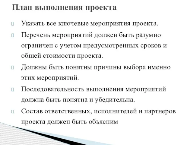 Указать все ключевые мероприятия проекта. Перечень мероприятий должен быть разумно ограничен