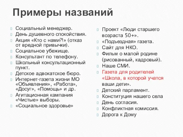 Примеры названий Социальный менеджер. День душевного спокойствия. Акция «Кто с нами?!»