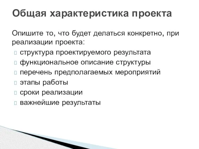 Опишите то, что будет делаться конкретно, при реализации проекта: структура проектируемого