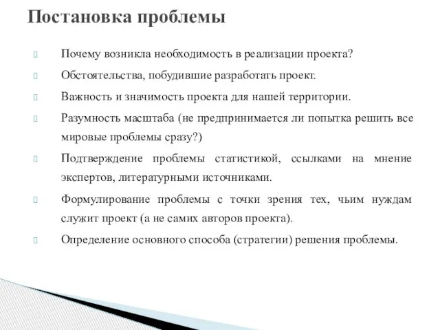 Почему возникла необходимость в реализации проекта? Обстоятельства, побудившие разработать проект. Важность