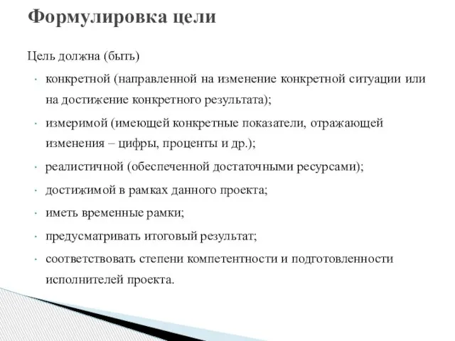 Цель должна (быть) конкретной (направленной на изменение конкретной ситуации или на