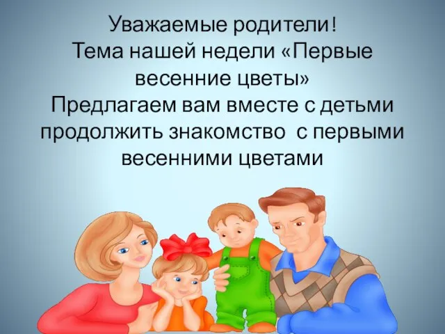 Уважаемые родители! Тема нашей недели «Первые весенние цветы» Предлагаем вам вместе