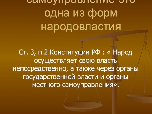 Местное самоуправление-это одна из форм народовластия Ст. 3, п.2 Конституции РФ