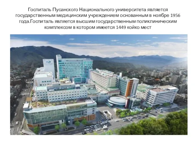Госпиталь Пусанского Национального университета является государственным медицинским учреждением основанным в ноябре