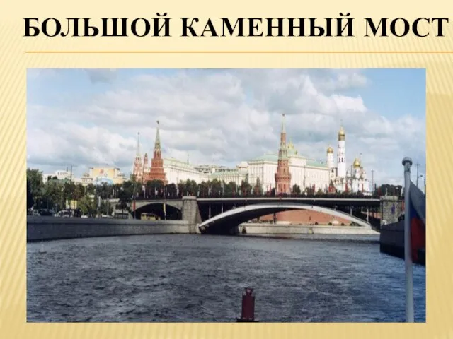 БОЛЬШОЙ КАМЕННЫЙ МОСТ