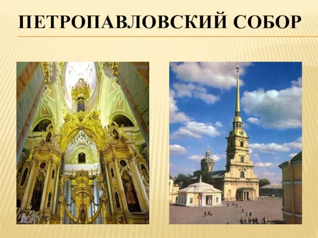 ПЕТРОПАВЛОВСКИЙ СОБОР