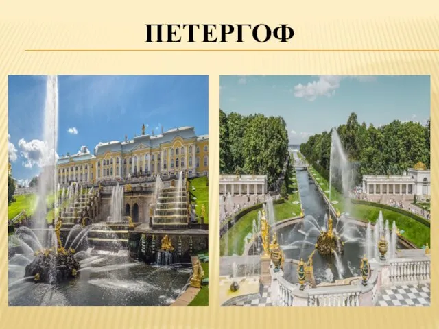 ПЕТЕРГОФ