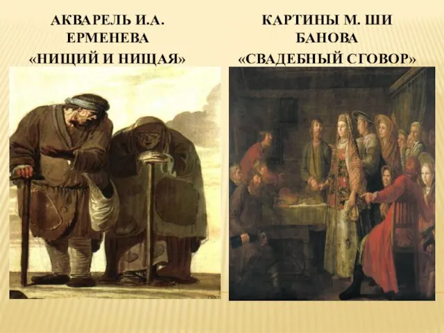 АКВАРЕЛЬ И.А. ЕРМЕНЕВА «НИЩИЙ И НИЩАЯ» КАРТИНЫ М. ШИ­БАНОВА «СВАДЕБНЫЙ СГОВОР»