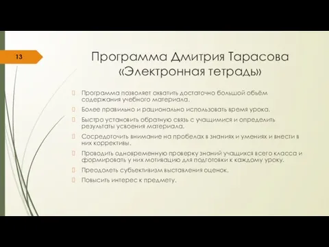 Программа Дмитрия Тарасова «Электронная тетрадь» Программа позволяет охватить достаточно большой объём