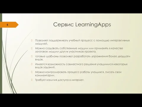 Сервис LearningApps Позволяет поддерживать учебный процесс с помощью интерактивных модулей. Можно