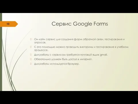 Сервис Google Forms Он-лайн сервис для создания форм обратной связи, тестирования
