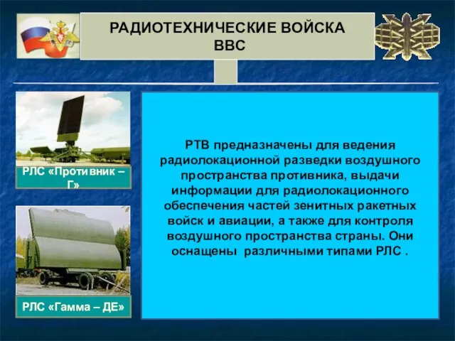 РЛС «Противник –Г» РЛС «Гамма – ДЕ» РТВ предназначены для ведения