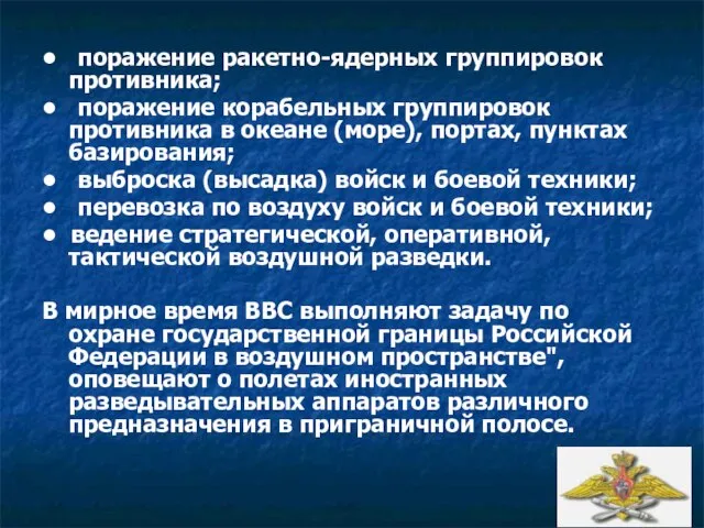 • поражение ракетно-ядерных группировок противника; • поражение корабельных группировок противника в